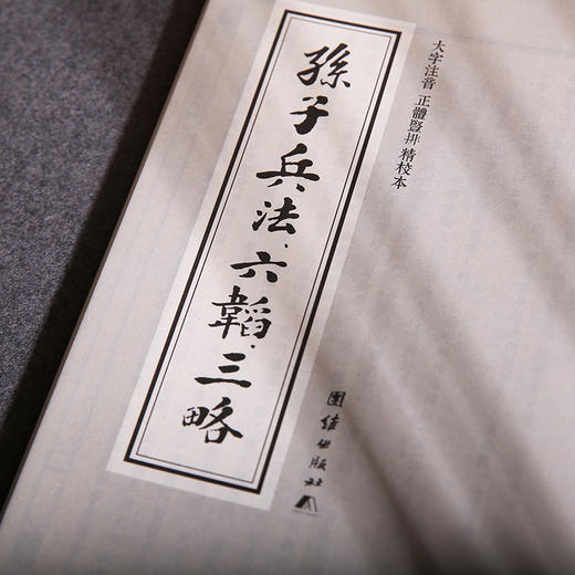 孙子兵法、六韬、三略 中华经典诵读教材（第二辑）孙子兵法政治军事历史理论书籍古代军事书籍中国历史古典知识名著书籍国学经典 商品图3