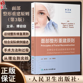 面部整形重建原则 第3版 傅窈窈 面部整形修复 解剖结构皮瓣技术 实际病例手术方法过程 眼耳鼻整形外科医师参考书 人民卫生出版社
