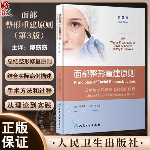 面部整形重建原则 第3版 傅窈窈 面部整形修复 解剖结构皮瓣技术 实际病例手术方法过程 眼耳鼻整形外科医师参考书 人民卫生出版社 商品图0