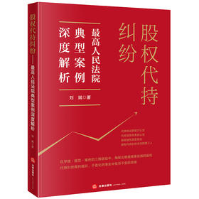 股权代持纠纷：最高人民法院典型案例深度解析	刘斌著