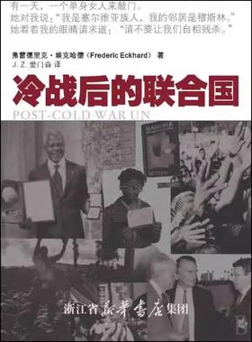 冷战后的联合国/(美)弗雷德里克·埃克哈德/译者:J.Z.爱门森/浙江大学出版社