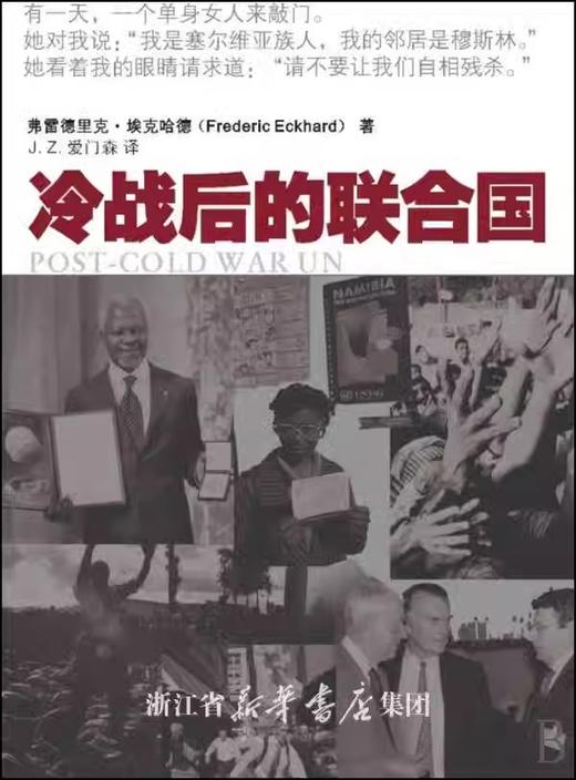 冷战后的联合国/(美)弗雷德里克·埃克哈德/译者:J.Z.爱门森/浙江大学出版社 商品图0