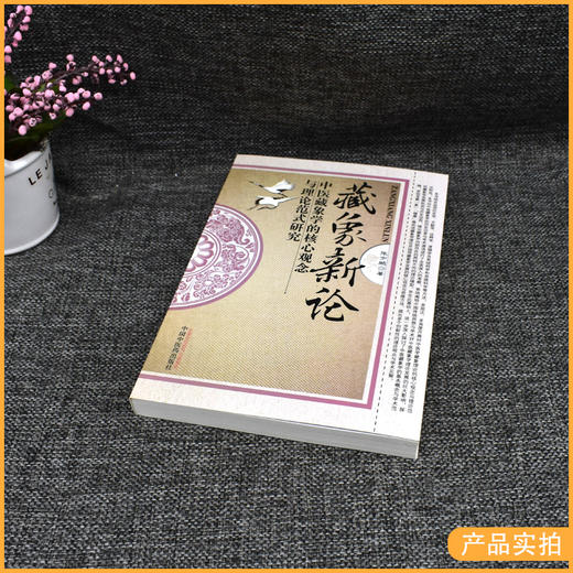 藏象新论-中医藏象学的核心观念与理论范式研究 张宇鹏 著 中国中医药出版社 书籍 商品图2