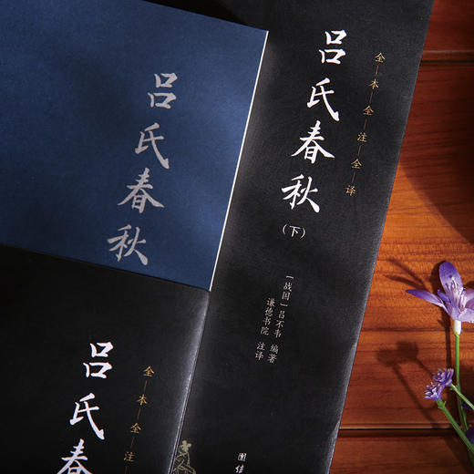 谦德国学文库 吕氏春秋（全2册） 商品图1