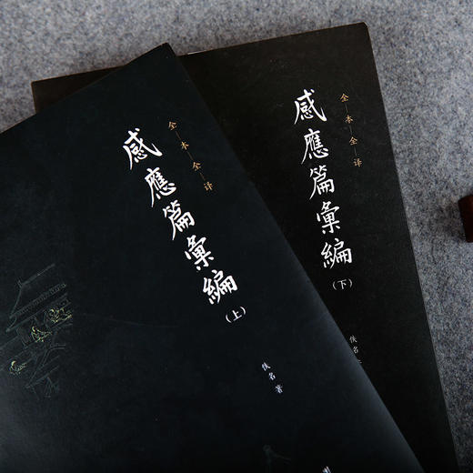 谦德国学文库 感应篇汇编（全两册） 商品图1