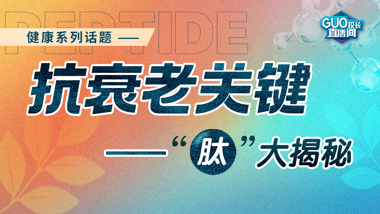 抗衰老关键—“肽”大揭秘