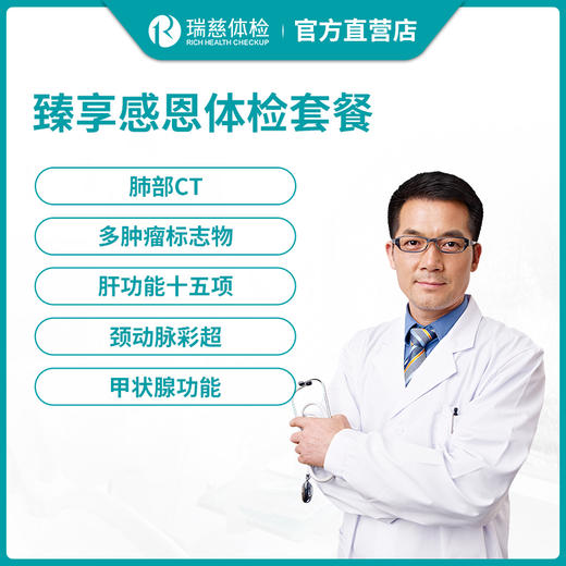 瑞慈官方臻享感恩体检套餐 商品图0
