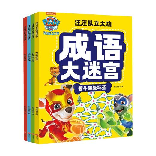 汪汪队立大功成语大迷宫 全4册 56个跨页大迷宫 和汪汪队一起学会250个常用成语 释放你的学习超能力 7-10岁 新天地童书 著 绘本 商品图0
