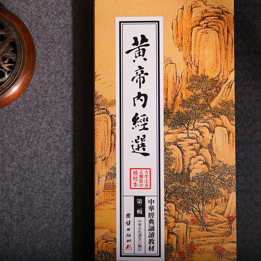 黄帝内经选 中华经典诵读教材（第二辑）中医古籍与藏书文化中医养生书籍健康中药学医学入门书籍黄帝内经正版全集 商品图1