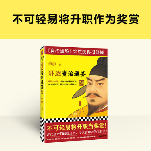 读客讲透资治通鉴24 不可轻易将升职作为奖赏 白话解读 唐玄宗 商品图1