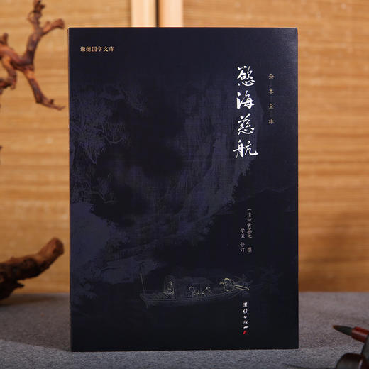 谦德国学文库 欲海慈航 商品图0