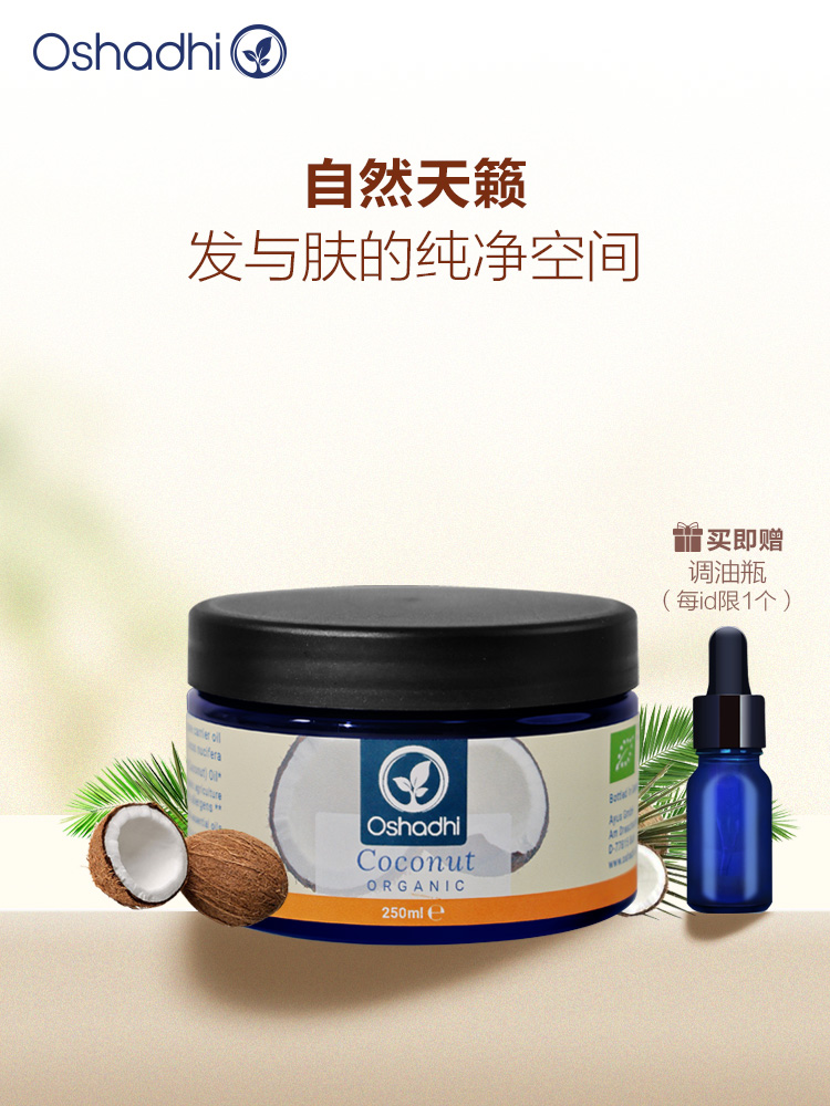 oshadhi德国O家椰子油 头发用油 晒后呵护滋润肌肤 稀释精油