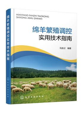 绵羊繁殖调控实用技术指南