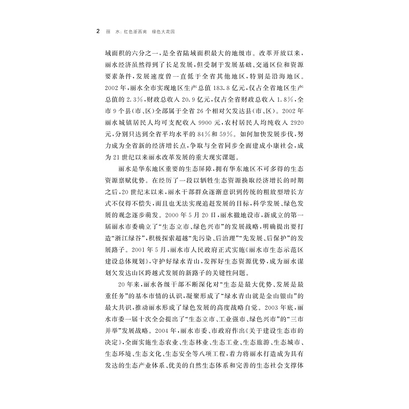 试读PDF-9787308241083(1-1)-丽水:红色浙西南 绿色大花园_007.jpg