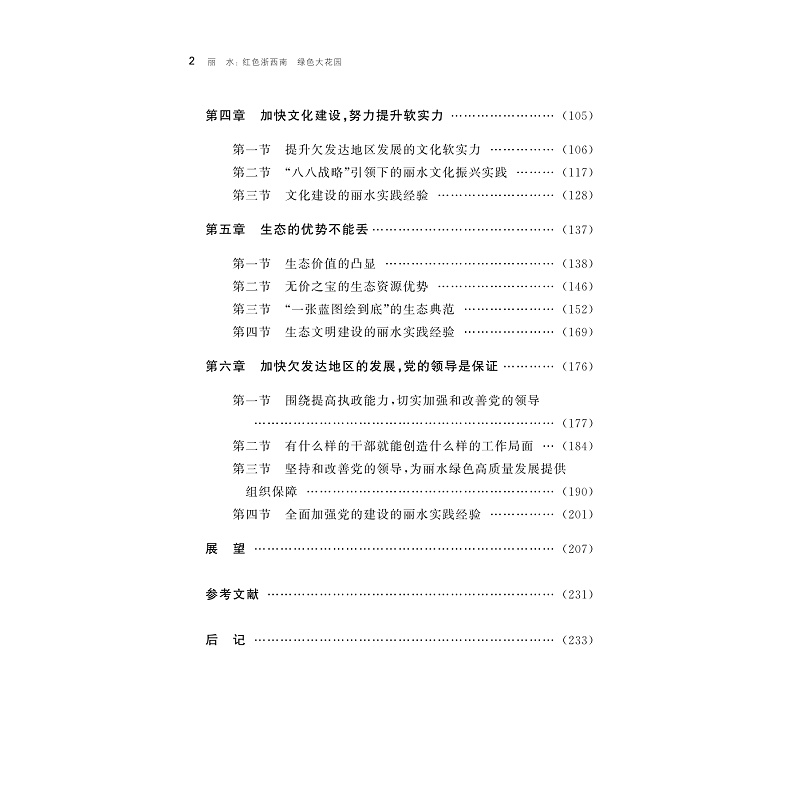 试读PDF-9787308241083(1-1)-丽水:红色浙西南 绿色大花园_005.jpg