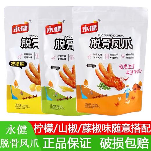 永健脱骨凤爪柠檬味【102g】 商品图0
