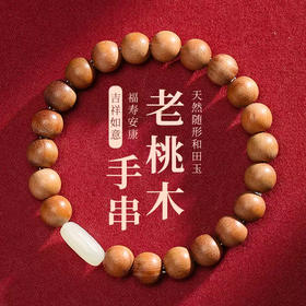 桃木随形和田玉文玩手串