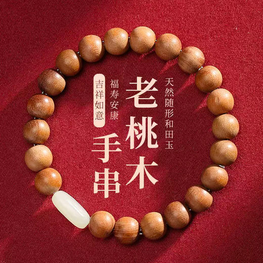 【推荐】桃木随形和田玉文玩手串 商品图0