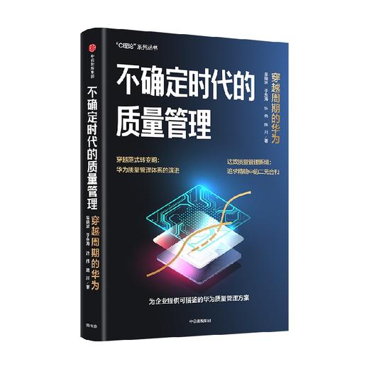 不确定时代的质量管理 穿越周期的华为 吴晓波 等著 系统解读华为质量管理密码 为更多企业提供可借鉴的质量管理方案 商品图1