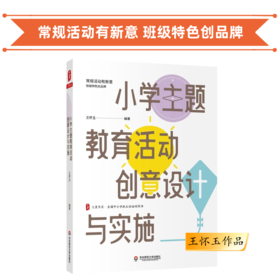 小学主题教育活动创意设计与实施 王怀玉作品