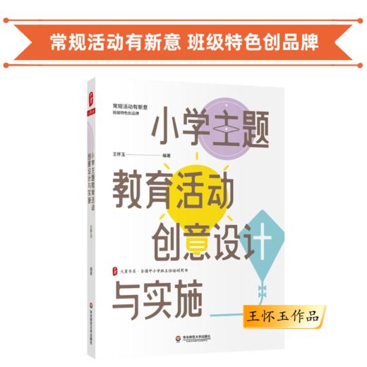 小学主题教育活动创意设计与实施 王怀玉作品 商品图0