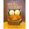 【点读版】爱哭的猫头鹰系列：猫头鹰就不开门（平） 商品缩略图0