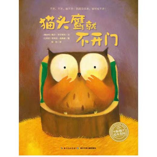 【点读版】爱哭的猫头鹰系列：猫头鹰就不开门（平） 商品图0