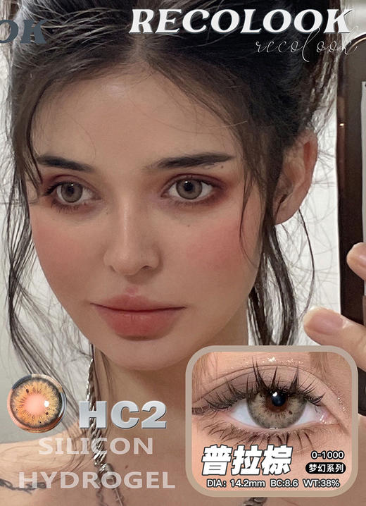 Recolook 普拉棕 日抛 十片 14.2mm 参考着色 13.4mm 基弧 8.7 含水 43% 新锐国货 商品图1