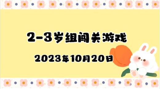 2023.10.20 2-3岁组亲子闯关游戏 商品图0