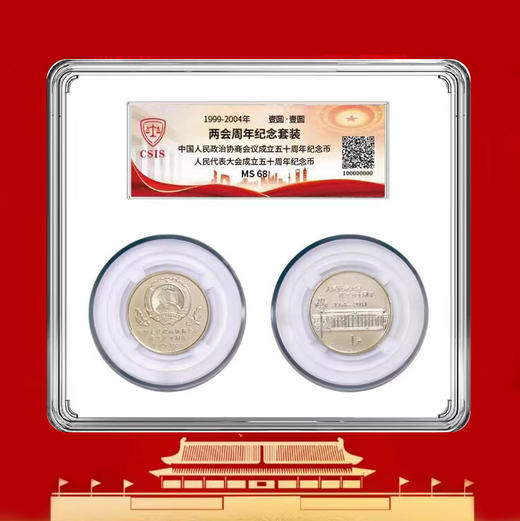 两会纪念币封装套装 商品图0