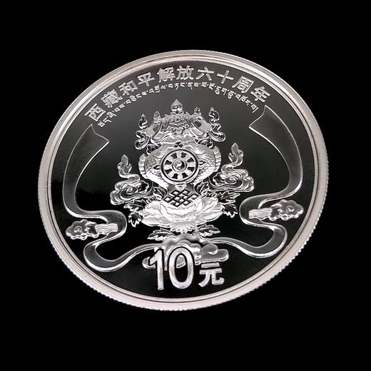 西藏和平解放六十周年纪念银币 1盎司银币 商品图8