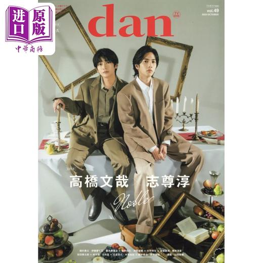 预售 【中商原版】TV指南dan vol.49 高桥文哉×志尊淳 日文原版 TVガイドdan vol.49 高橋文哉×志尊淳 商品图0