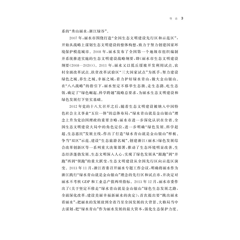 试读PDF-9787308241083(1-1)-丽水:红色浙西南 绿色大花园_008.jpg