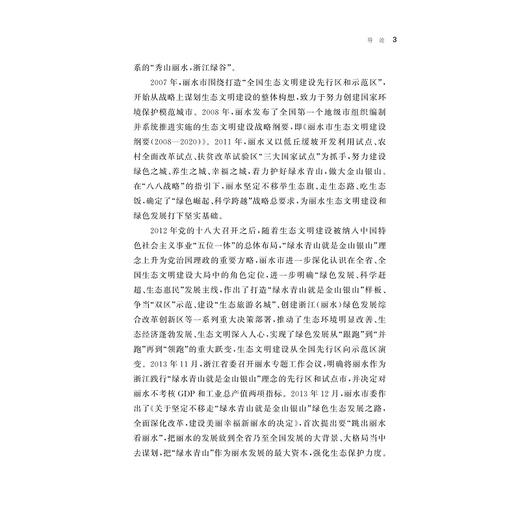 丽水：红色浙西南 绿色大花园/何显明 袁顺波 徐友龙 著/浙江大学出版社/八八战略二十周年研究丛书 商品图3