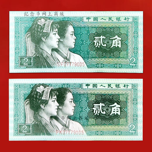 四版80版2角，2张纸币号码全部相同，双胞胎全同号 商品图1