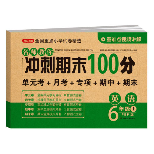 【单科】名师教你冲刺期末100分.语文数学英语1-6年级·上册(RJ版) 商品图9
