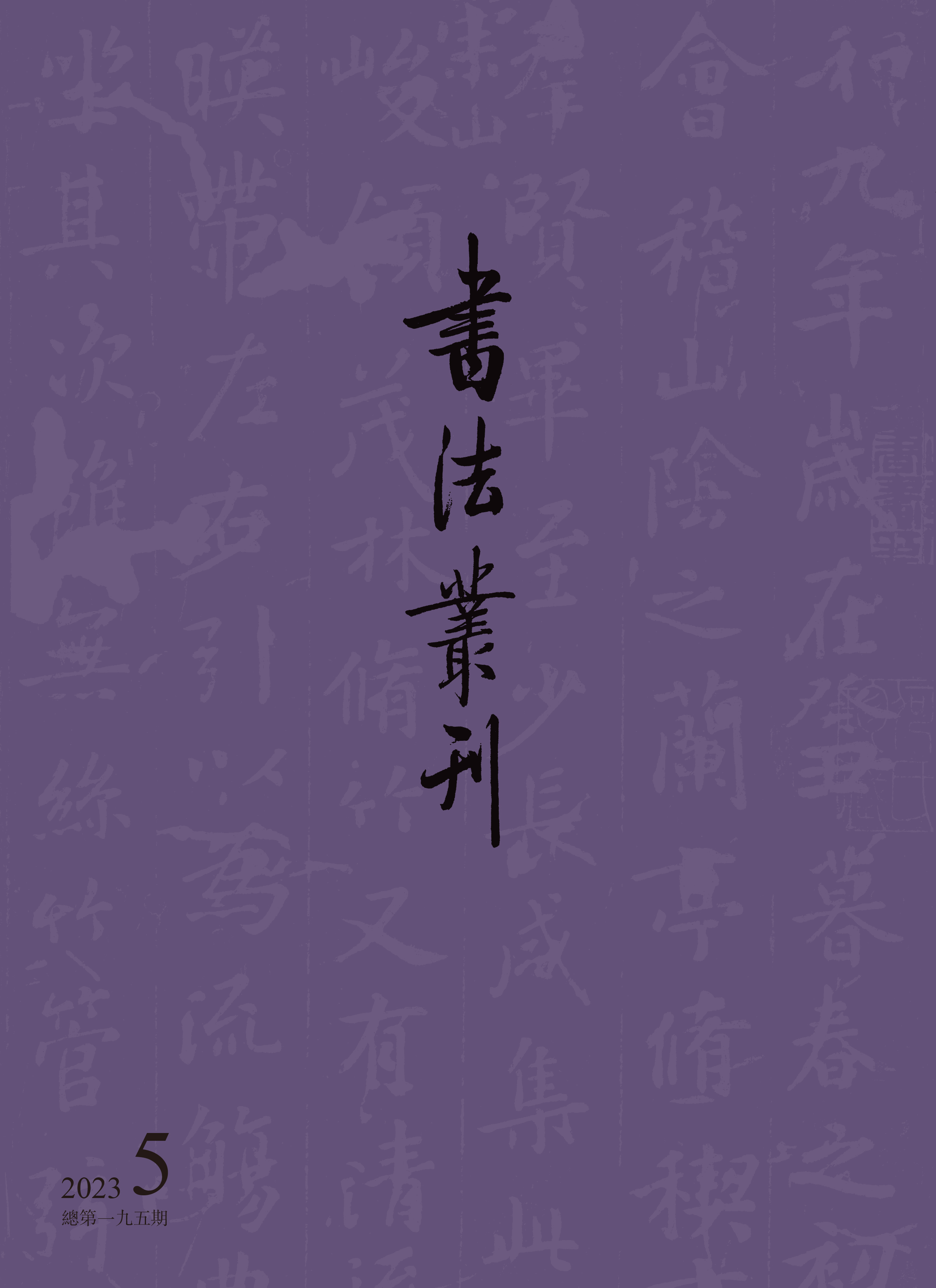 书法丛刊二〇二三年第五期　