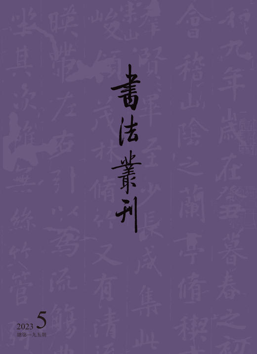 书法丛刊二〇二三年第五期　 商品图0