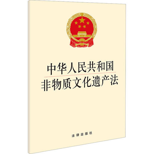 中华人民共和国非物质文化遗产法 商品图0