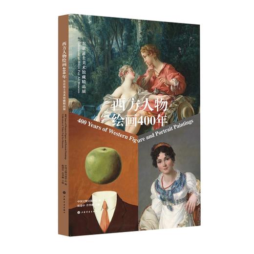 西方人物绘画400年：东京富士美术馆藏精品展 商品图0