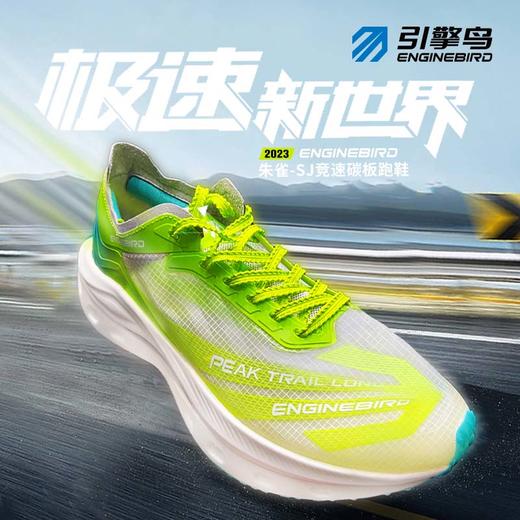 引擎鸟朱雀-SJ竞速碳板鞋超临界中底运动跑步鞋 商品图5