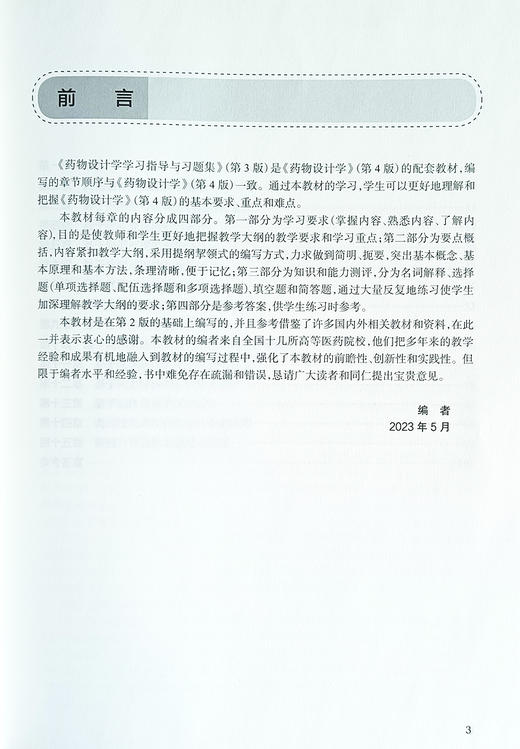 药物设计学学习指导与习题集 第3版 孟繁浩 主编 十四五规划 药学类第九轮配套教材 供药学类专业用 人民卫生出版社9787117351997 商品图3