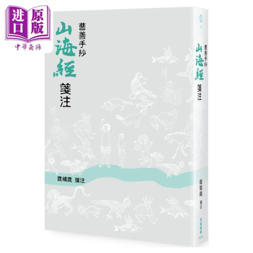 预售 【中商原版】曹善手抄《山海经》 笺注	鹿忆鹿	秀威经典 	港台原版 商品图0