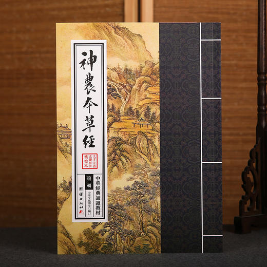 神农本草经 中华经典诵读教材（第二辑）中华传统文化经典选读儒家佛教国学入门书籍少年儿童经典诵读教材中华传统文化国学经典书 商品图1