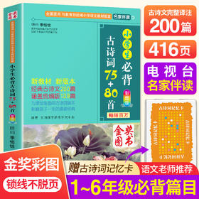 金奖好书 小学生必背古诗词75+80首全国通用1-6年级含统编版人教版RJ教材必背129首(王芳推荐)共200首超50万读者热评全国多地语文老