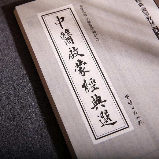 中医启蒙经典选 中华经典诵读教材（第二辑）从中医看中国文化少年儿童经典诵读教材中国传统文化畅销书国学经典书籍正版 商品图3