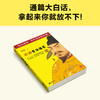 读客讲透资治通鉴24 不可轻易将升职作为奖赏 白话解读 唐玄宗 商品缩略图3