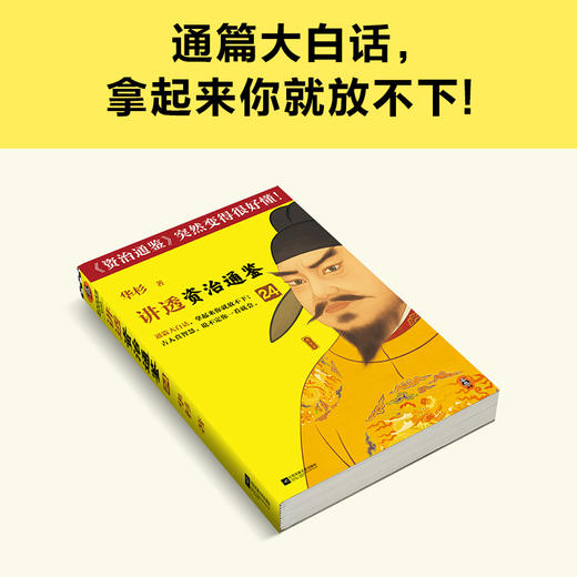 读客讲透资治通鉴24 不可轻易将升职作为奖赏 白话解读 唐玄宗 商品图3
