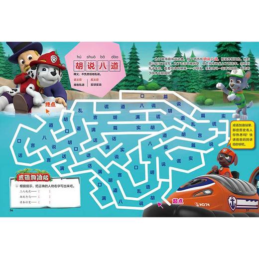 汪汪队立大功成语大迷宫 全4册 56个跨页大迷宫 和汪汪队一起学会250个常用成语 释放你的学习超能力 7-10岁 新天地童书 著 绘本 商品图3