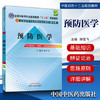 正版 现货【出版社直销】预防医学 十二五规划(第九版) 张雪飞 主编 中国中医药出版社 商品缩略图2